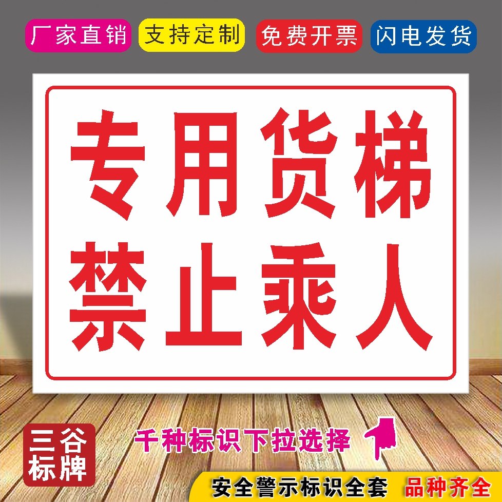 ht19专用货梯禁止乘人标牌严禁载人标志牌货运严禁超载货梯使用说明
