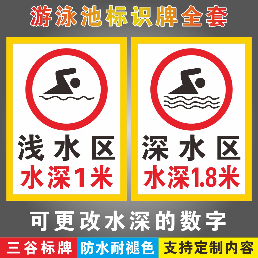 1米1.2米1.3米1.4米深水区水深1.5米1.6米1.8米游泳馆泳池场所标识牌