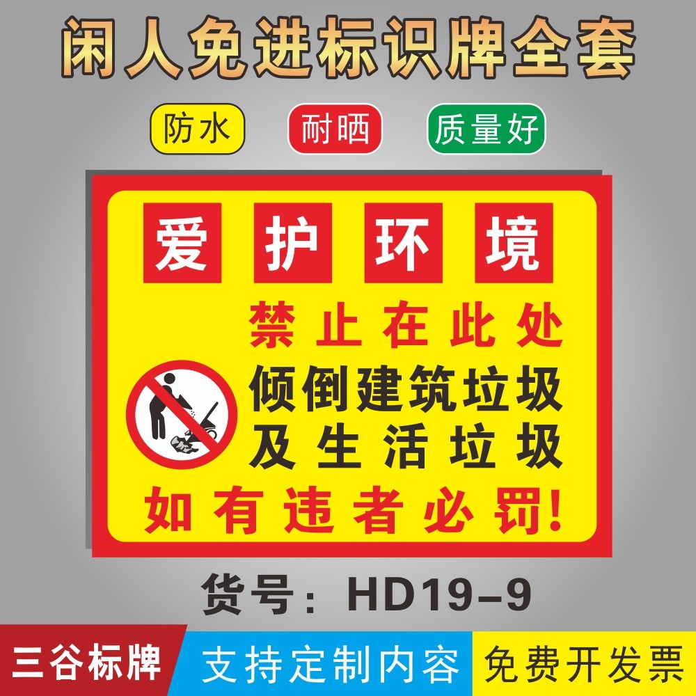 禁止在此处倾倒建筑垃圾及生活垃圾如有违者必罚警示标牌爱护环境标识