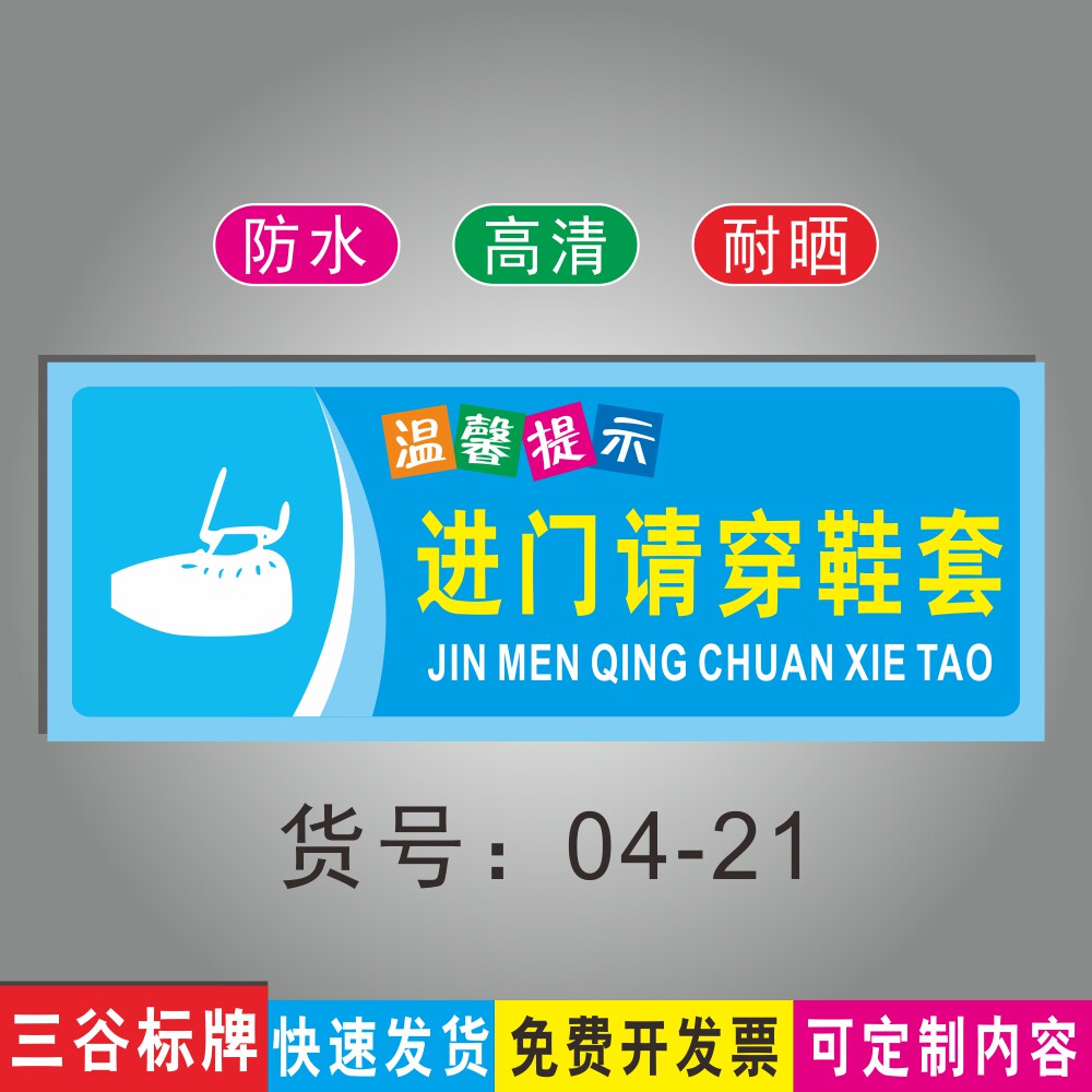 进门请穿鞋套温馨提示标语牌公共场所商场乐园指示标识牌墙贴指示牌
