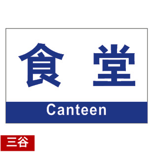 食堂车间区域标志定制