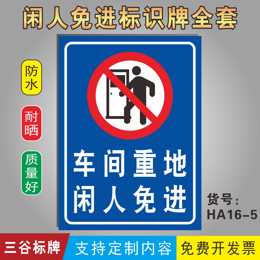 车间重地闲人免进警示牌生产车间警告牌工厂区禁止进入标识牌墙贴定