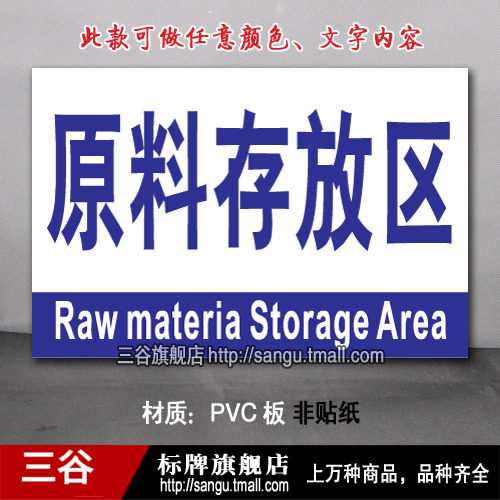 原料存放区车间区位区域分区分组标识标志提示门牌货卡标牌定制作