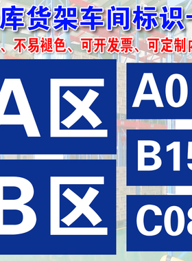 A01B02区A区B区C区D区仓库货架标识卡车间分组牌区域提示牌A1A2A3B4B5B6C7C8C9工厂区域标志挂牌定制作