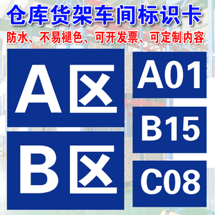 A01B02区A区B区C区D区仓库货架标识卡车间分组牌区域提示牌A1A2A3B4B5B6C7C8C9工厂区域标志挂牌定制作