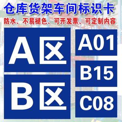 BCA区仓库货架标识卡车间区域牌