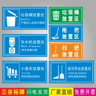 小推车放置区饮水机清洁用品垃圾桶放置处拖把放置区扫把放置区厂区办公室工厂车间指示提示标志牌墙贴标牌