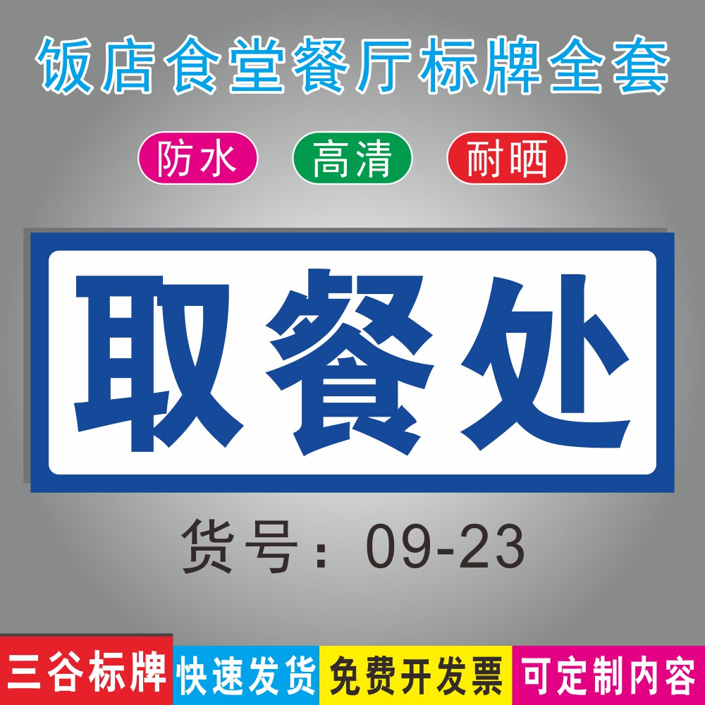 取餐口温馨提示牌饭馆饭店食堂标语牌酒店餐馆餐厅自助餐快餐指示标识