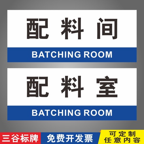 配料间GMP房间药厂洁净区科室牌