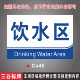 饮水区车间分组区域分区标识牌生产区域指示挂牌货架区域展示贴标牌仓库货物分类标志牌支持定制作内容防水