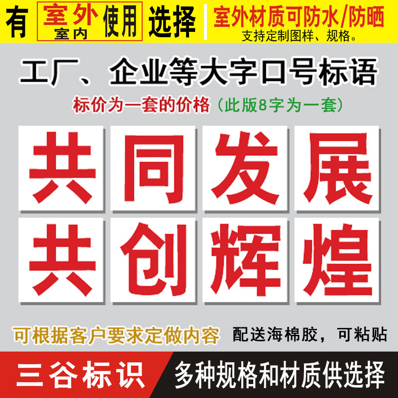 共同发展共创辉煌工厂车间学校口号标语大字报提示警示标志标牌