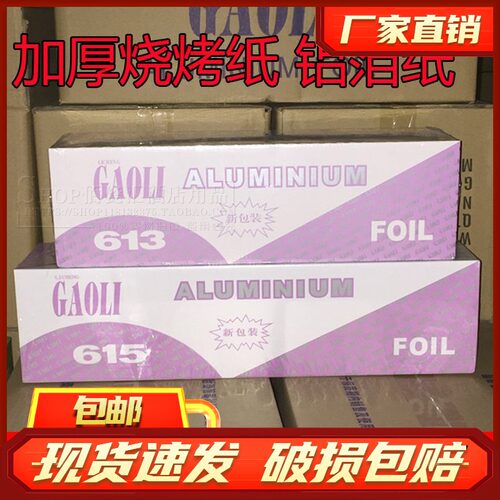 高力锡纸613大卷商用615微波炉铝箔纸烧烤纸加厚花甲粉烤鱼纸包邮