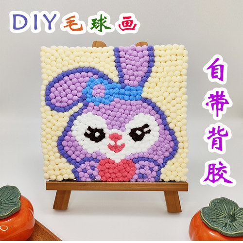 diy毛球画亲子活动作业