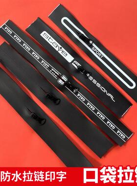 3号印字防水拉链黑色胶膜印白色字口袋裤兜拉链拉链配件短拉链