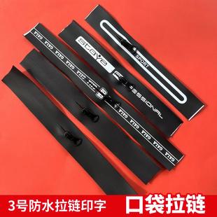 3号印字防水拉链黑色胶膜印白色字口袋裤兜拉链拉链配件短拉链