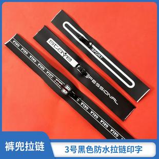 3号印字防水拉链黑色胶膜印白色字口袋裤兜拉链拉链配件短拉链