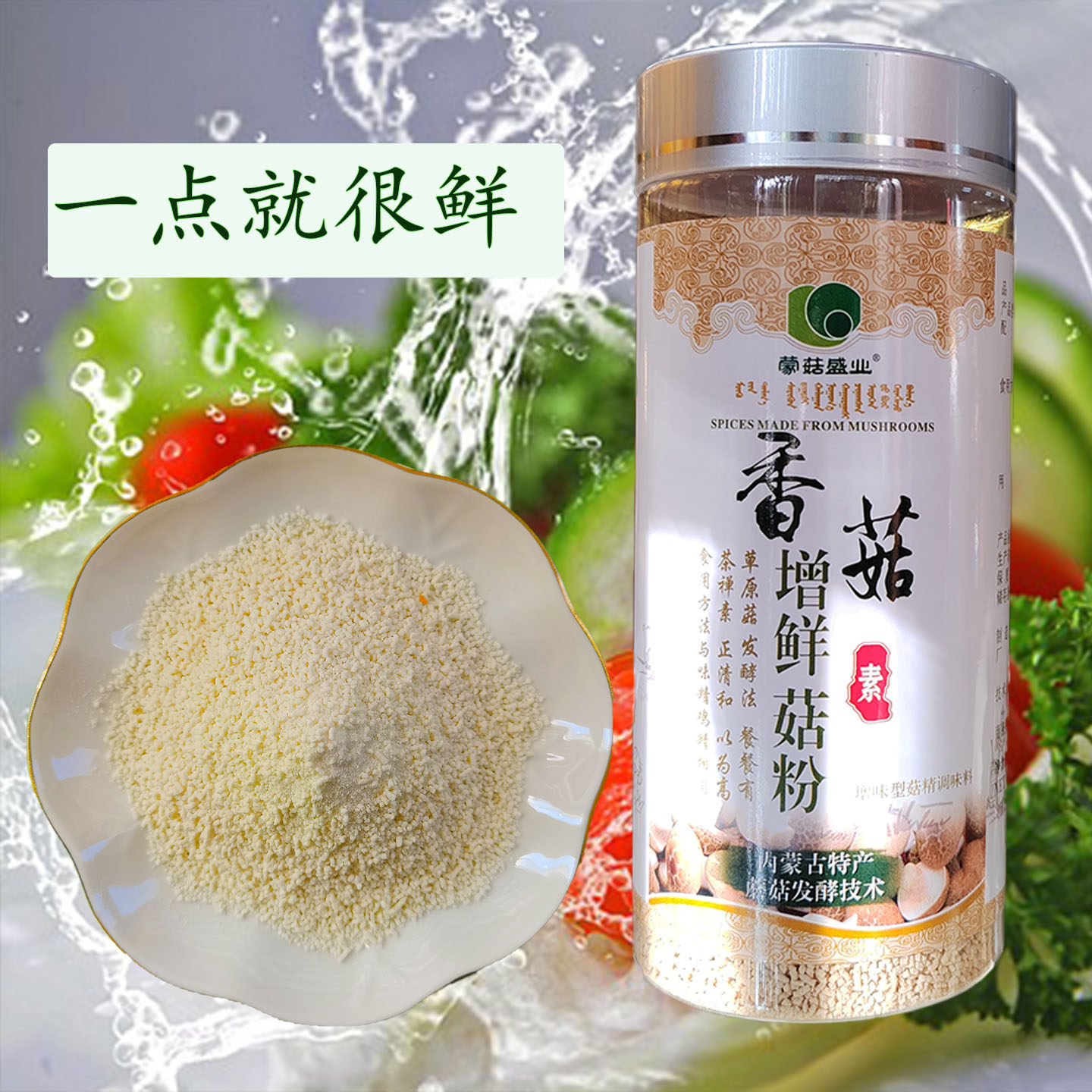 香菇增鲜菇粉180克可替代鸡精味精调味煲汤炒菜增鲜纯素食调味料