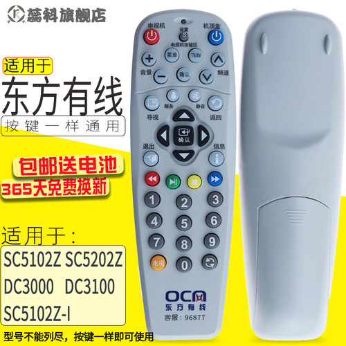 蕊科 适用于上海东方有线数字电视机顶盒 SC5102Z SC5202Z遥控器