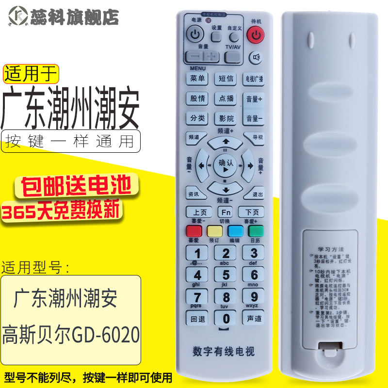 包邮 适用于 广东潮州潮安数字有线高斯贝尔GD-6020数字电视机顶盒遥控器