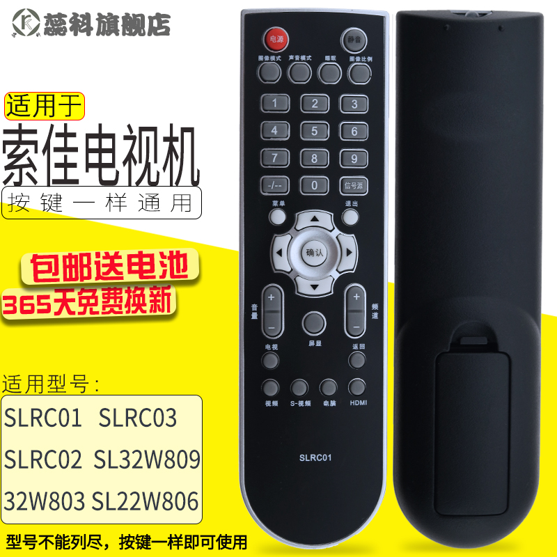 索佳液晶电视遥控器SLRC01SL32W