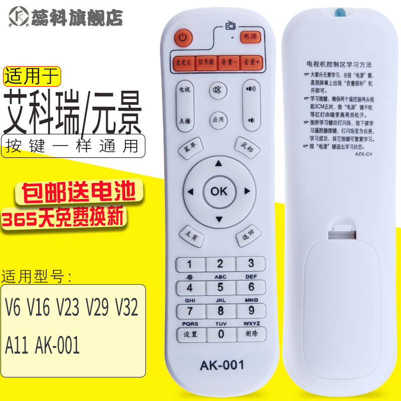元景艾科瑞赛维特机顶盒遥控器