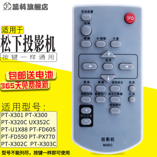 适用于  松下投影仪遥控器MXEC PT-PS95 PT-U1S90 PT-U1S65