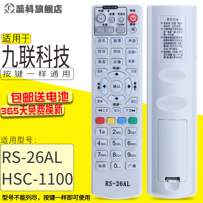 包邮 适用于全国通RS-26AL九联科技HSC-1100数字电视机顶盒遥控器