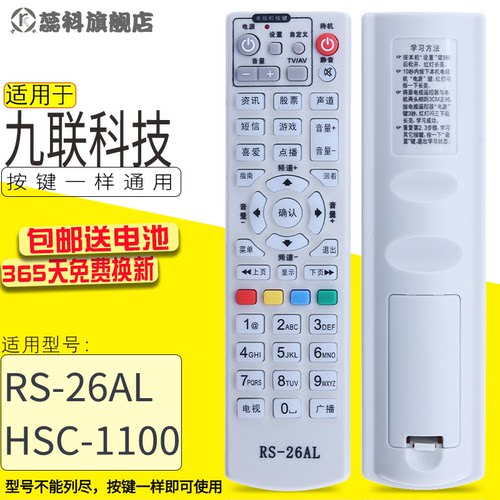包邮全国通九联科技机顶盒遥控器