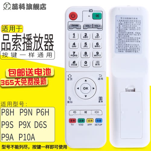蕊科 适用于 品索网络机顶盒遥控器P8H P9N P6H  P9S P9X D6S P9A P10A