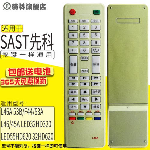 SAST先科JVA液晶数字电视机遥控