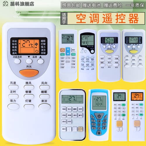 万能蕊科志高通用挂机空调遥控器