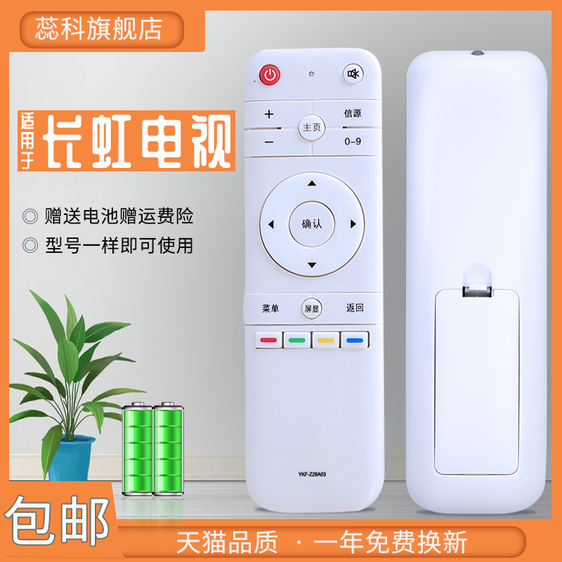 蕊科原装适用于changhong/长虹