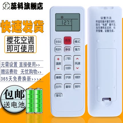 蕊科 适用于 樱花空调遥控器 万能通用柜机挂机天花机KFRD-36G/YHMK