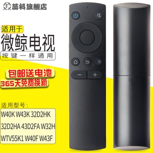W43K 蕊科 K32W K40W 32D2HA whaley W43F W32H 32D2HK 43D2FA W40F K43W U55W 微鲸电视遥控器W40K