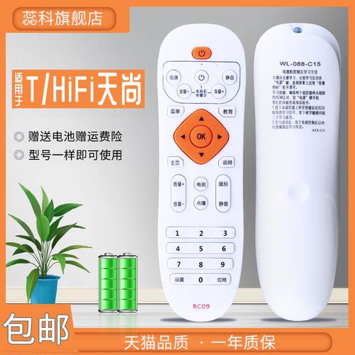 适用于T/HiFi天尚网络机顶盒遥