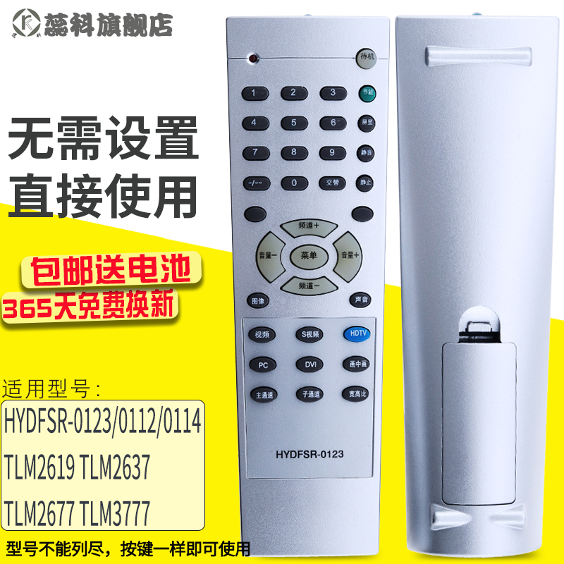 蕊科遥控器适用于海信电视机遥控器HYDFSR-0123 TLM2619 TLM2637 TLM2677 TLM3777通用HYDFSR-0112 0114