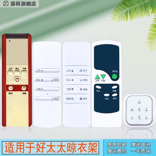 适用好太太晾衣架遥控器 电动通用配件智能自动升降第3代4代遥控器 晒衣架遥控器121/112/136 1101/1111/1001