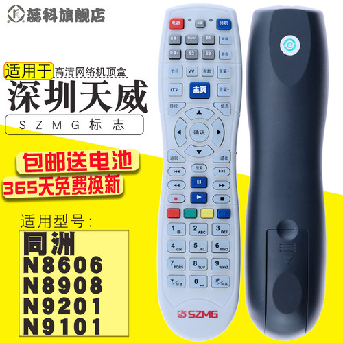 深圳天威/szmg广电机顶盒遥控器