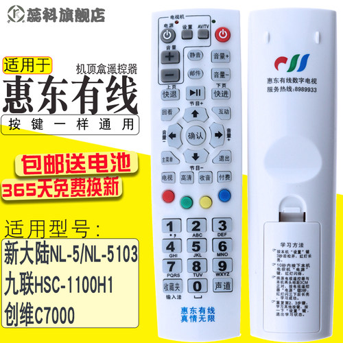 惠东博罗九联科技机顶盒遥控器