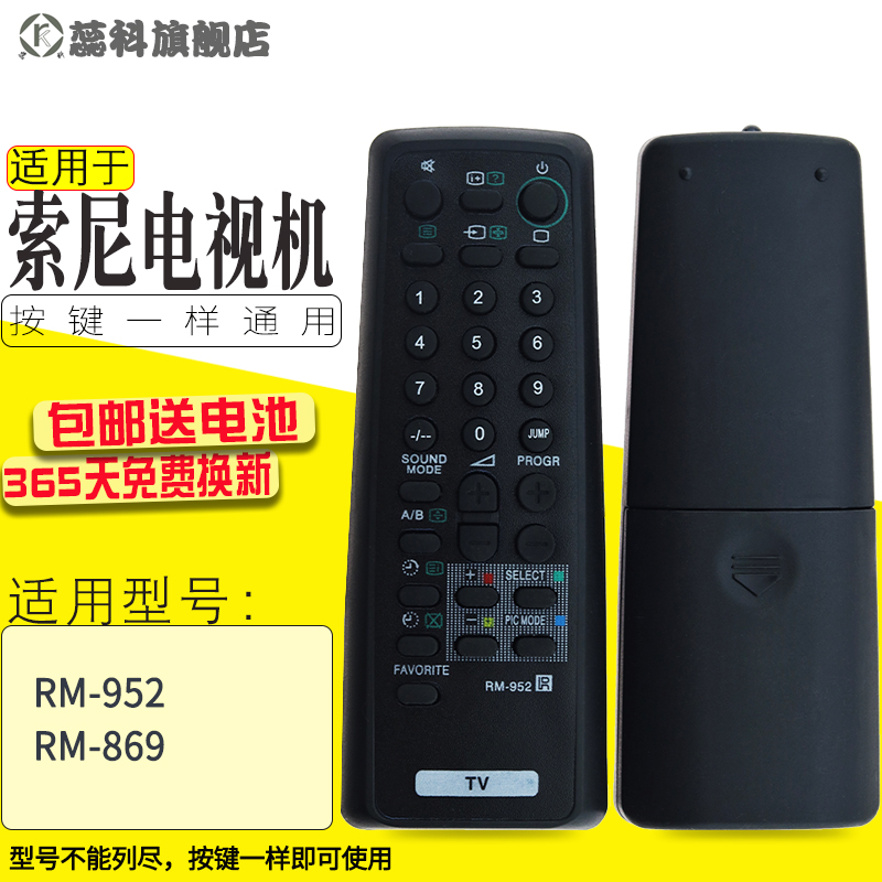 索尼RM-952遙控器 索尼電視機遙控器SONY遙控器RM-952 通用RM-869