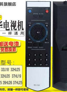 蕊科  适用于厦华RC-Y20遥控器LC-26HU25 26HU26 32HU25 37HU19 37HU25