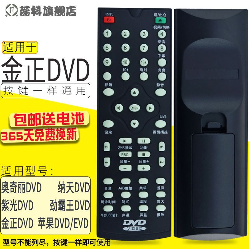 包邮 金正DVD遥控器/迈科/纳天/紫光/劲霸王/苹果EVD遥控器
