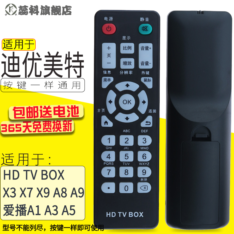 蕊科适用于 迪优美特 HD TV BOX网络机顶盒遥控器X3 X7 X9 A8 A9爱播A1 A3 A5