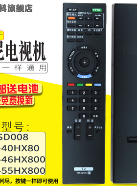 包邮   适用于索尼液晶电视遥控器 RM-SD008 KDL-46HX800 55HX80