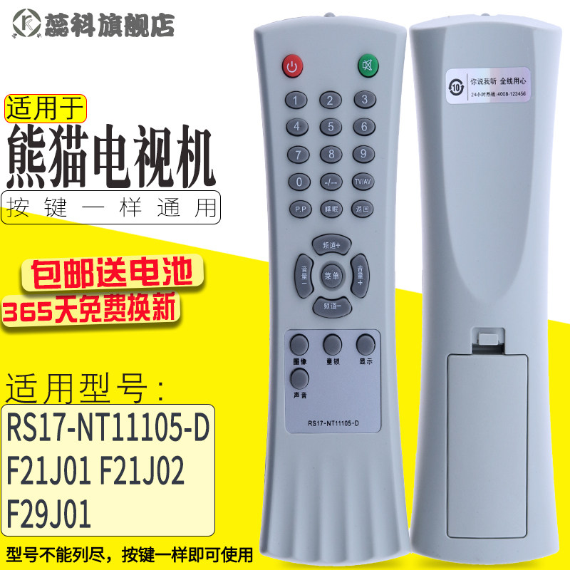蕊科  适用于熊猫电视机遥控器RS17-NT11105-D F21J01 F21J02 F29J01