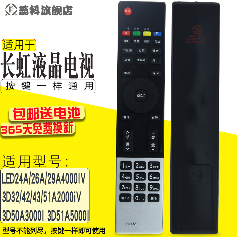 包邮 适用于长虹电视机遥控器RL78A 3D50A3000I 3D51A5000I