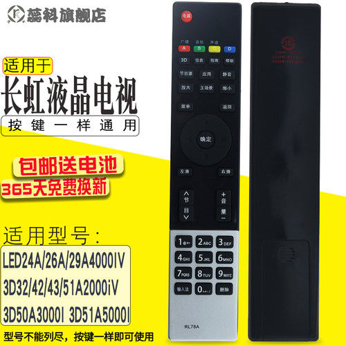 包邮 适用于长虹电视机遥控器RL78A 3D50A3000I 3D51A5000I