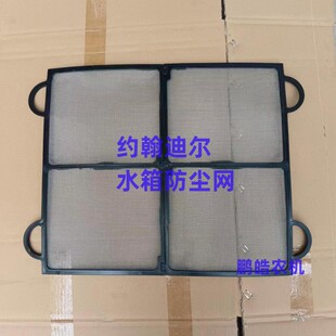 迪尔国二904 1054 1204 1354拖拉机水箱护网防尘网5-754 854 950