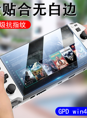 gpd win4保护膜gpdwin4贴膜gpd2023掌机wln2025gdp防爆屏幕2024水凝蓝光24款gdpwin4钢化软膜配件游戏机贴纸