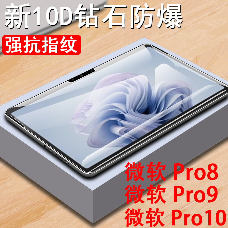 微软pro10钢化膜surface pro9屏幕贴surfacepro8保护贴por10贴膜13寸ro913平板po813笔记本电脑屏保防爆玻璃p